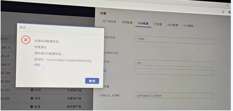 AnyBackup - Oracle ASM 实例授权时报错 _ 创建ASM配置失败_，Oracle ASM实例授权时出现错误，创建ASM配置失败